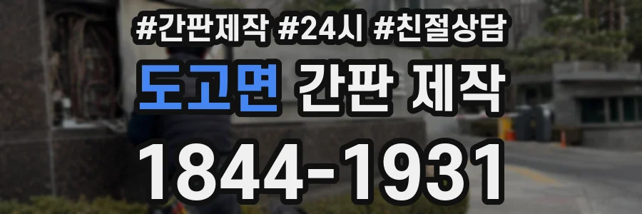 도고면 간판 제작