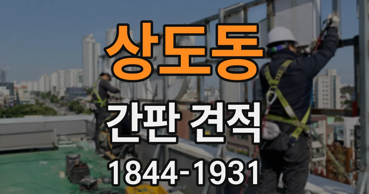 상도동 간판 견적