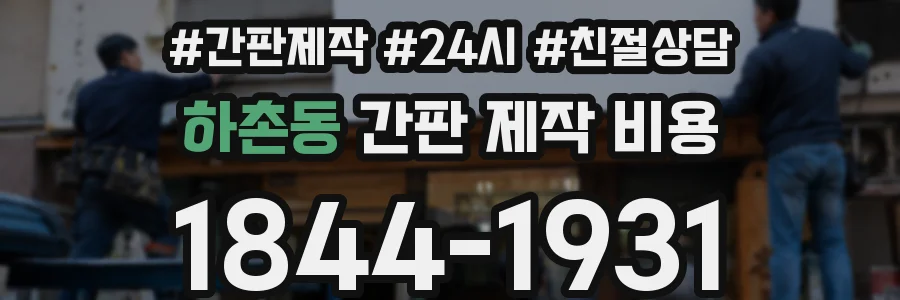 하촌동 간판 제작 비용