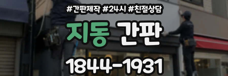 지동 간판