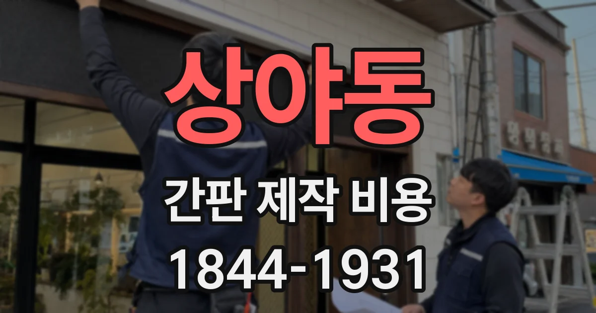상야동 간판 제작 비용