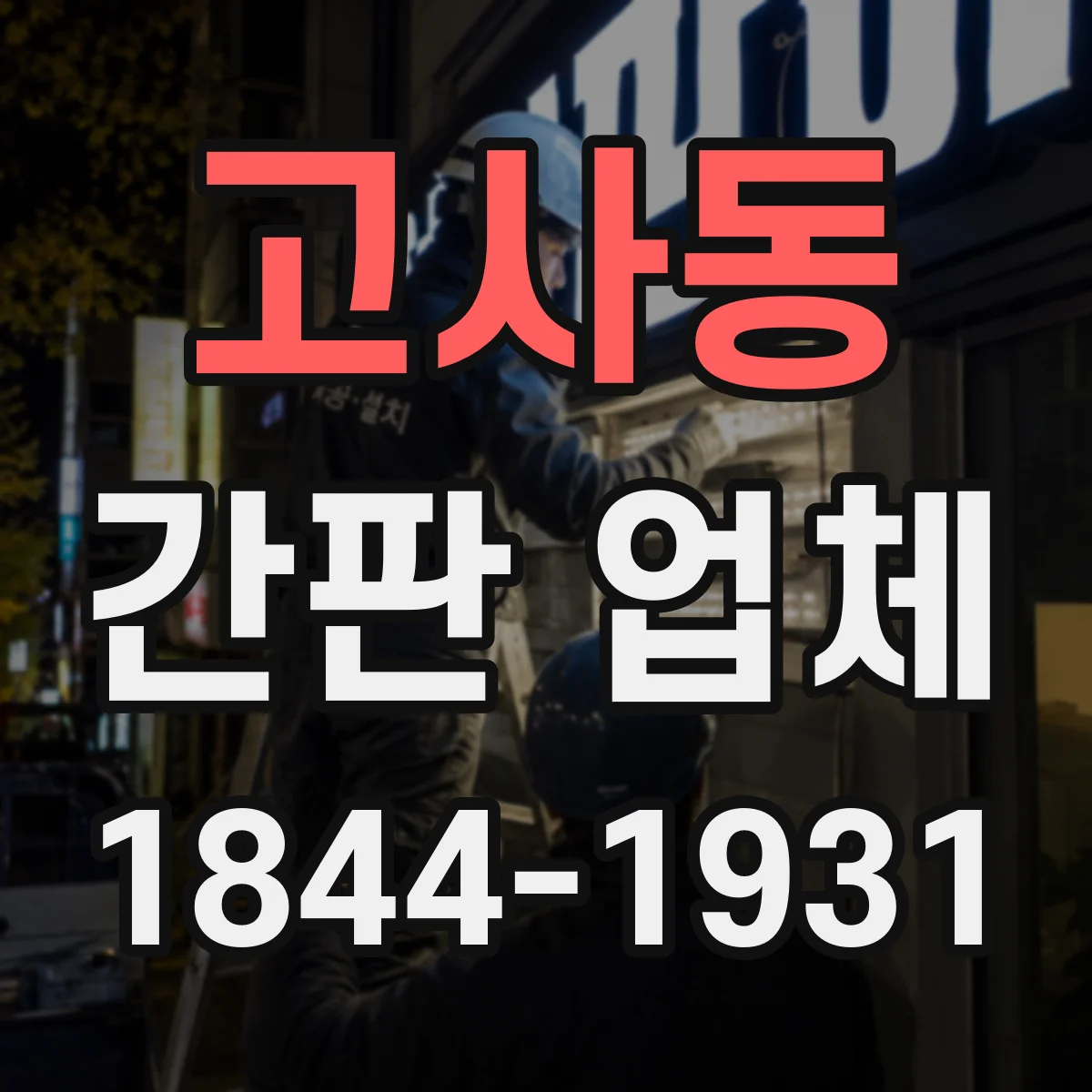 고사동 간판 업체