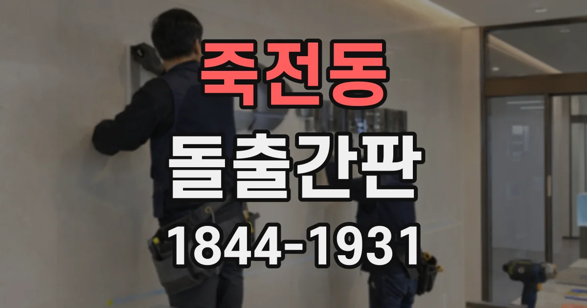 죽전동 돌출간판