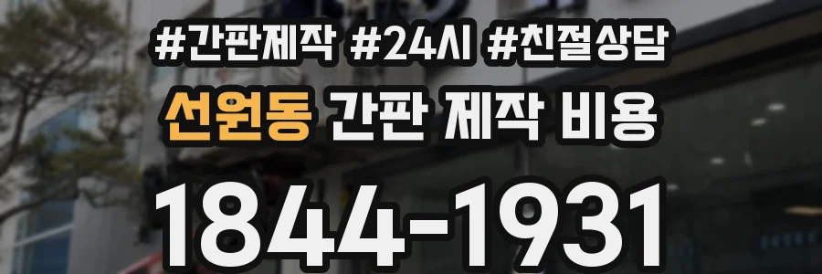선원동 간판 제작 비용