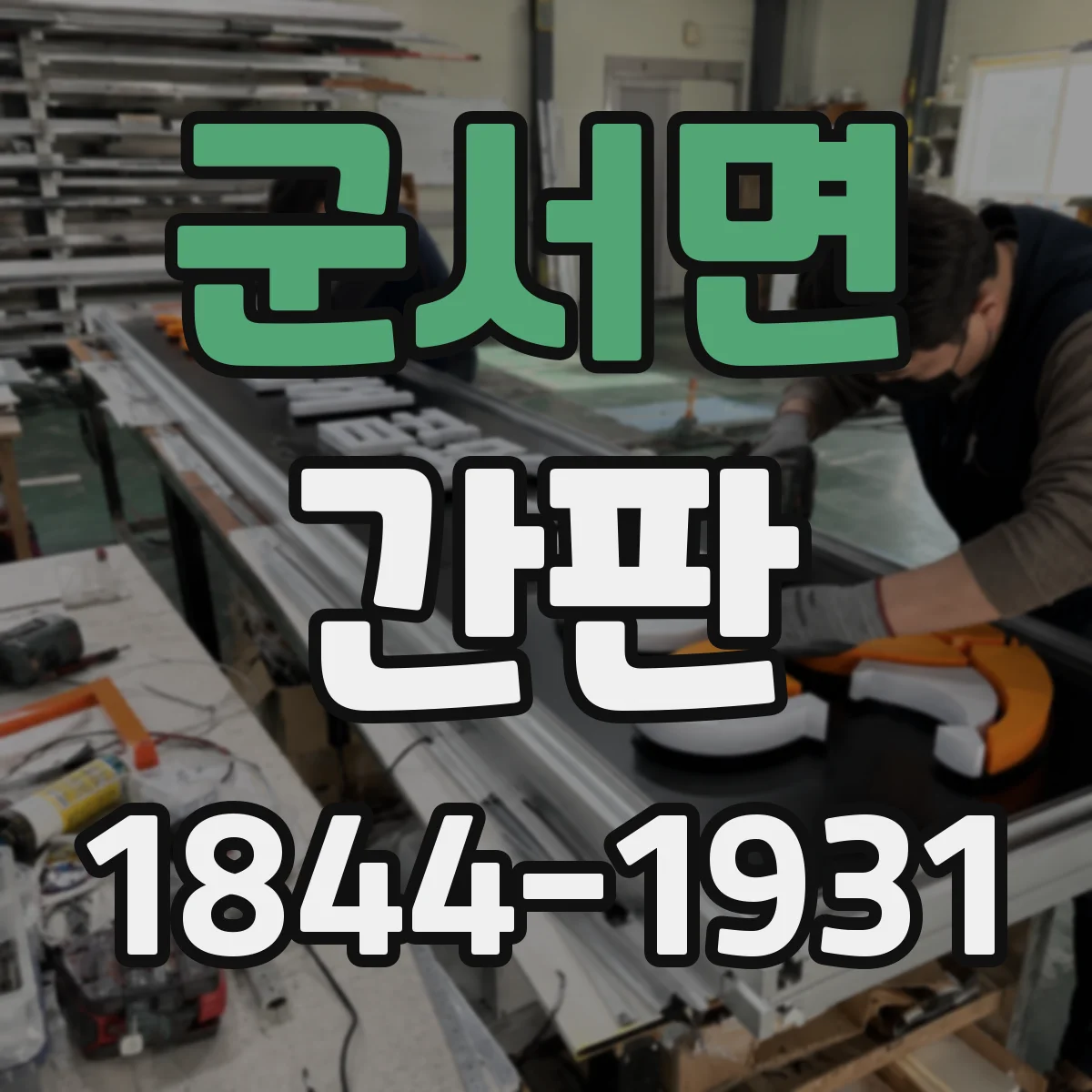 군서면 간판