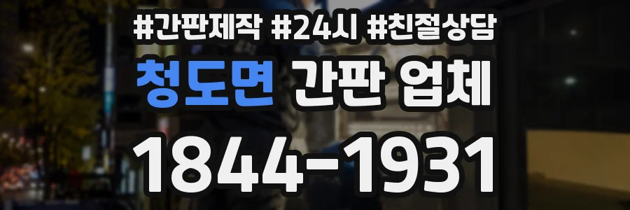 청도면 간판 업체