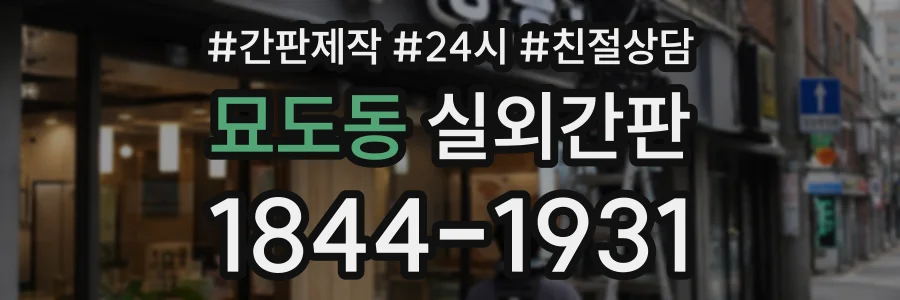 묘도동 실외간판 상담 전화 1844-1931