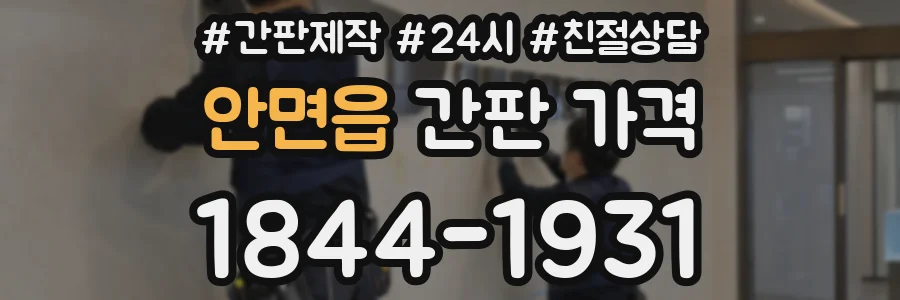 안면읍 간판 가격