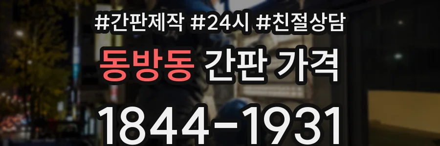 동방동 간판 가격