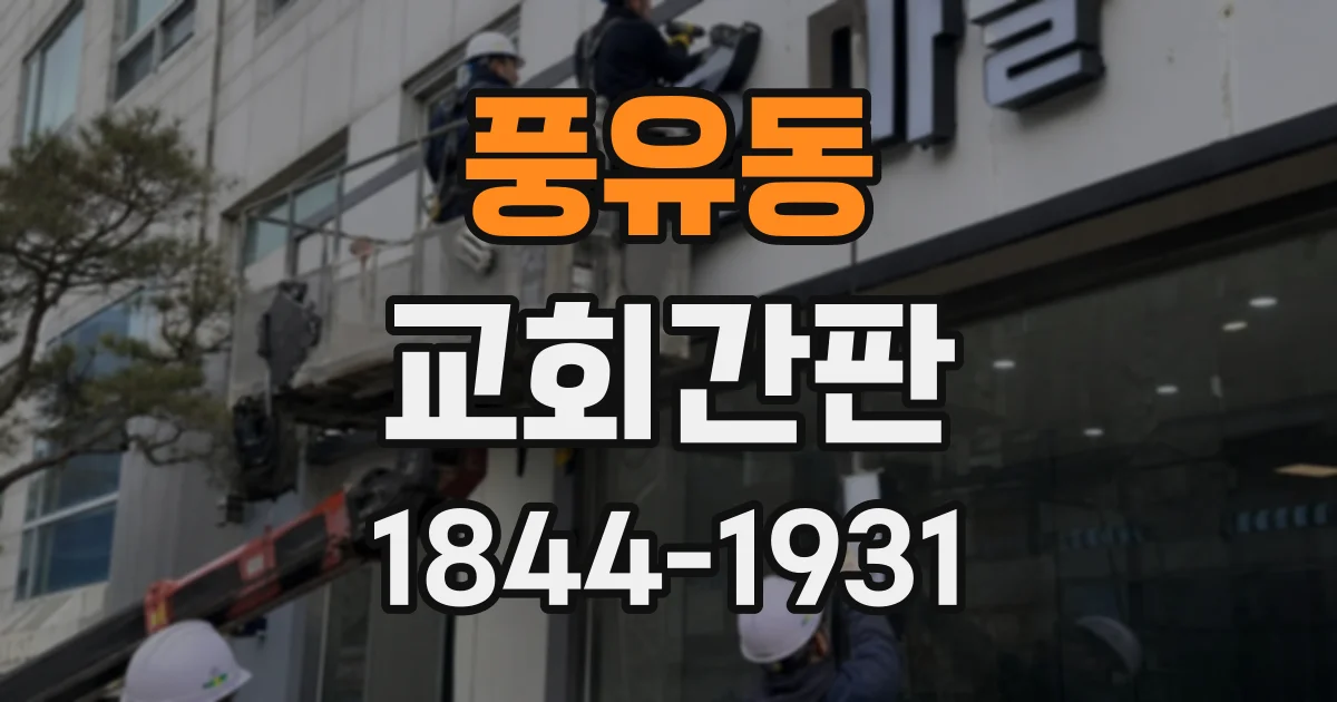 풍유동 교회간판
