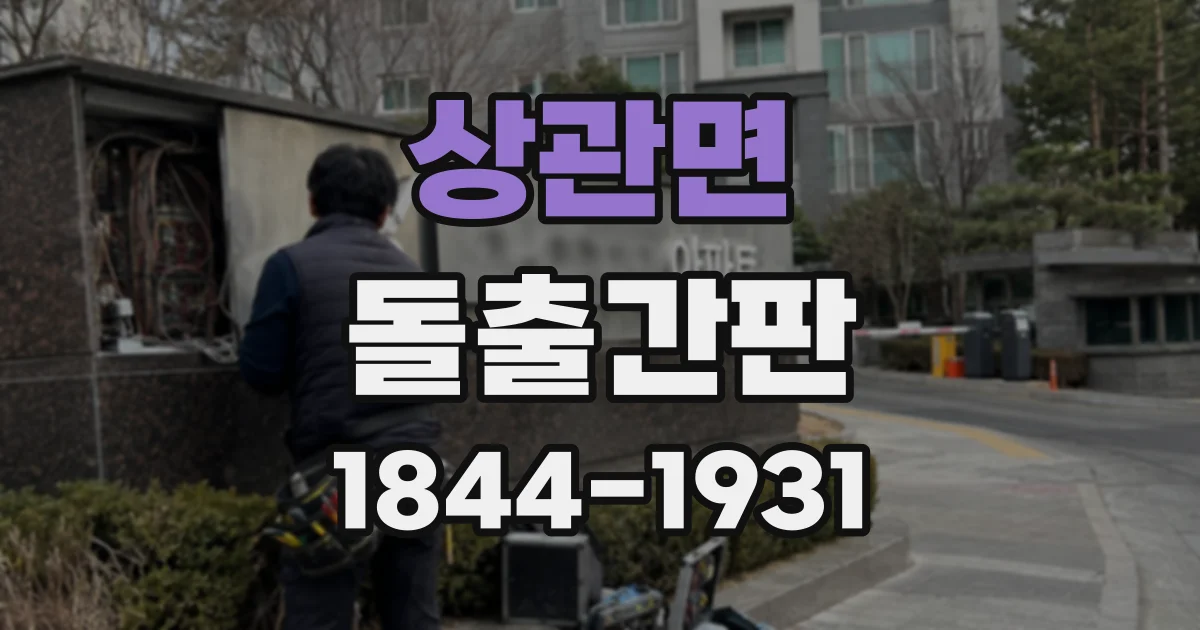 상관면 돌출간판