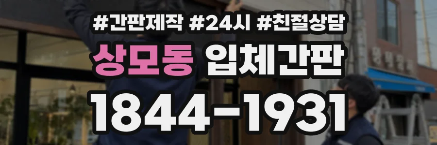 상모동 입체간판 상담 전화 1844-1931