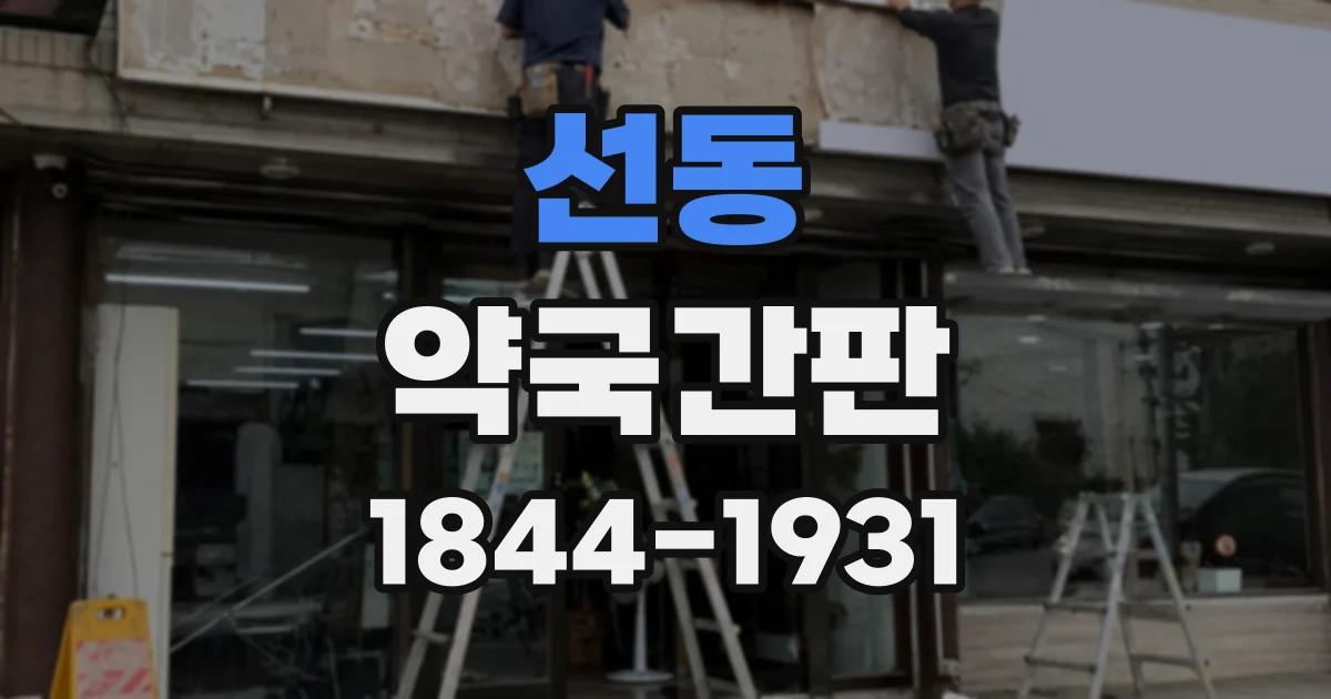 선동 약국간판