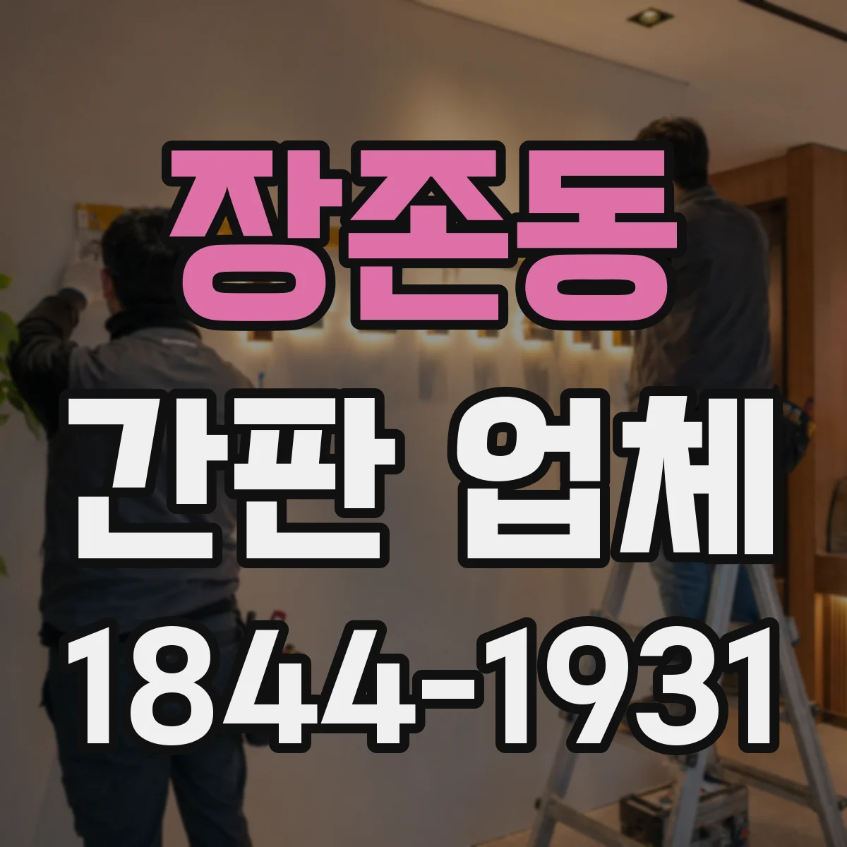 장존동 간판 업체