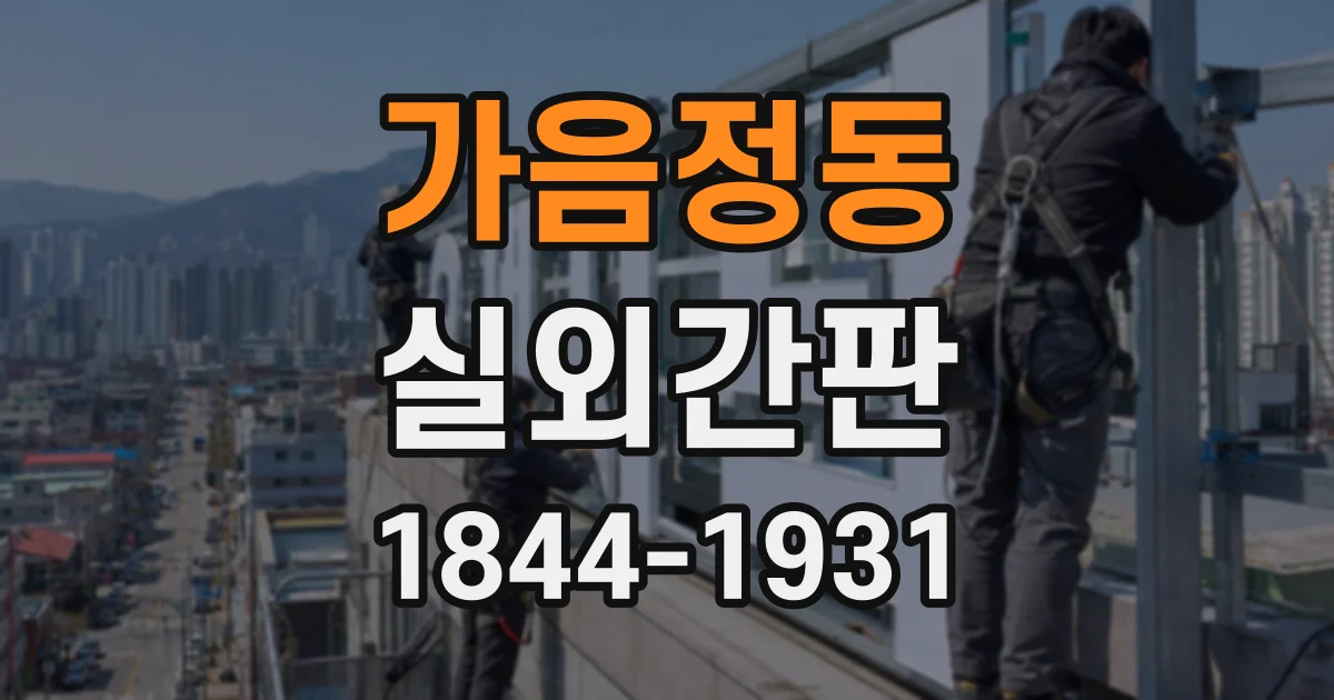 가음정동 실외간판