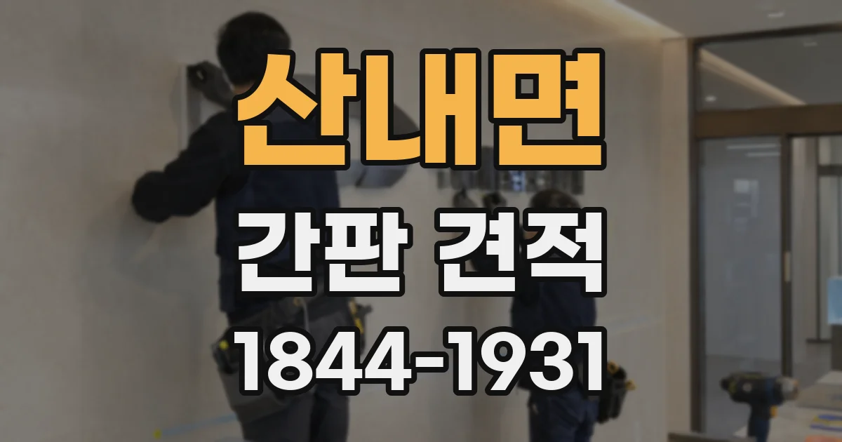 산내면 간판 견적