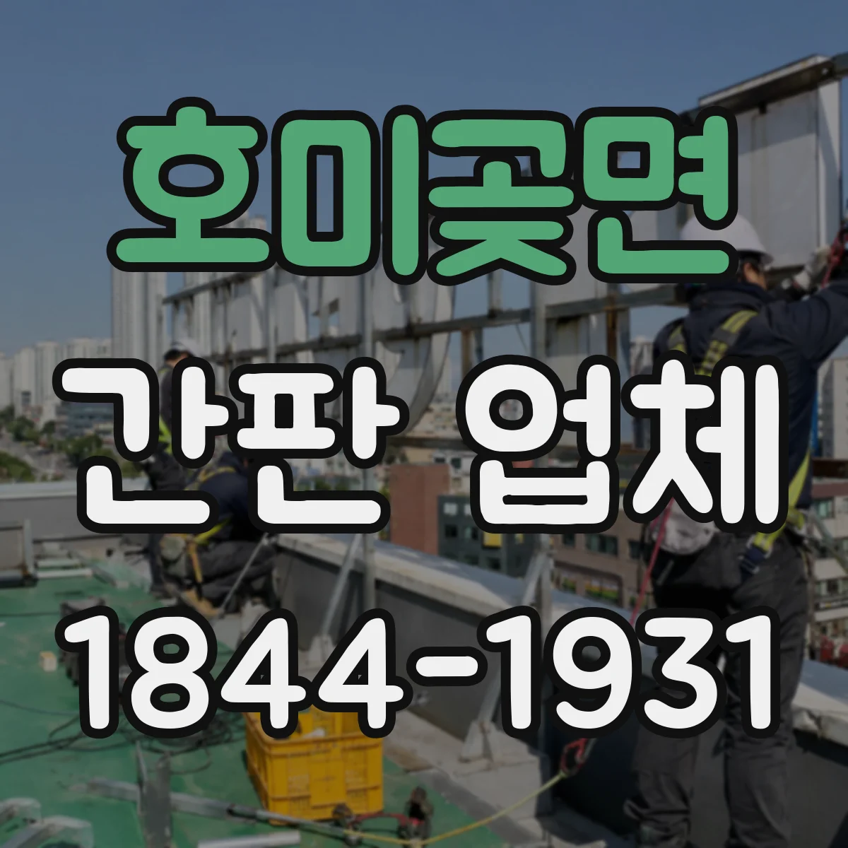 호미곶면 간판 업체