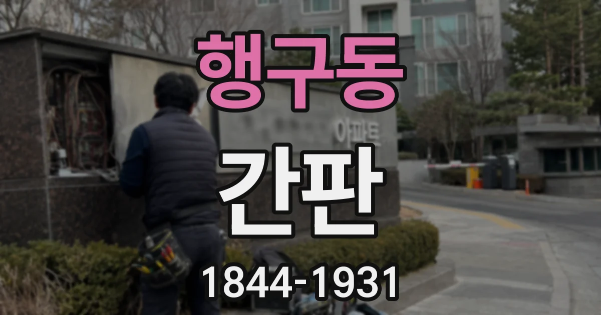 행구동 간판