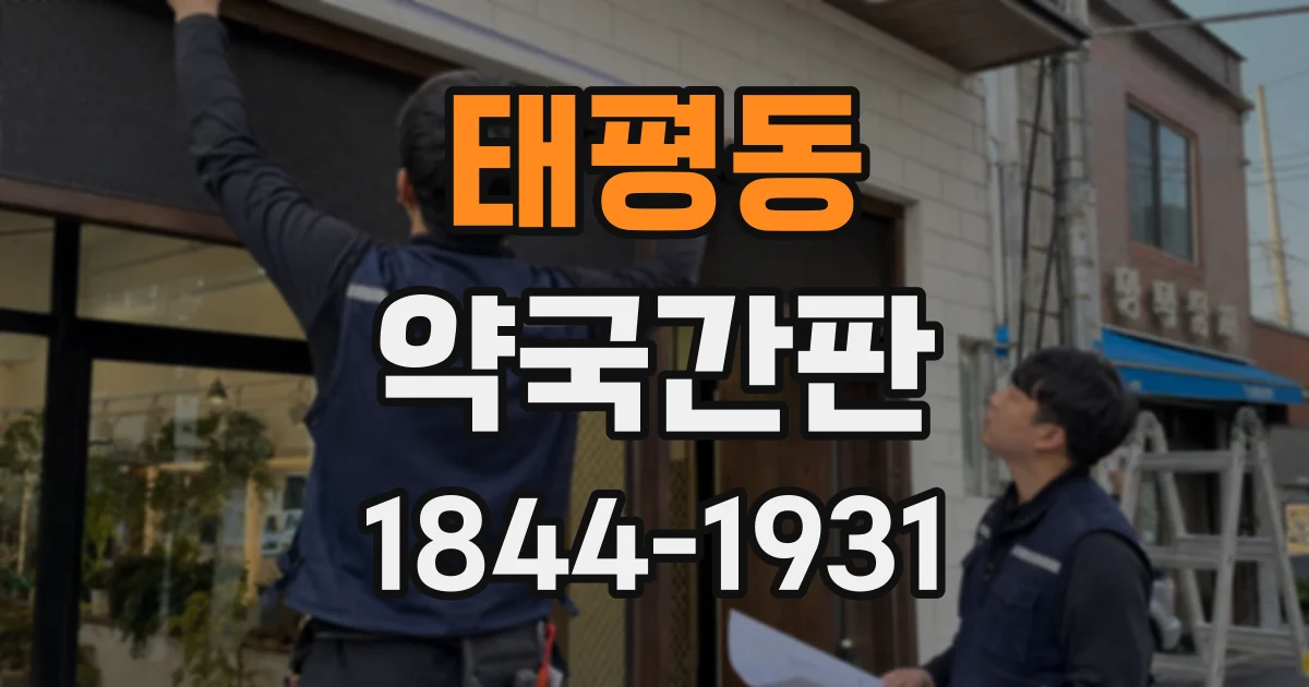 태평동 약국간판