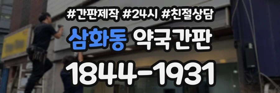 삼화동 약국간판 상담 전화 1844-1931