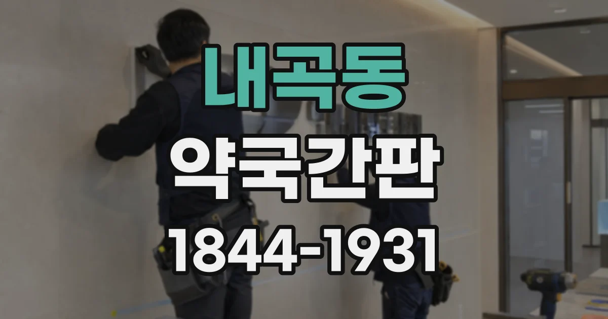 내곡동 약국간판