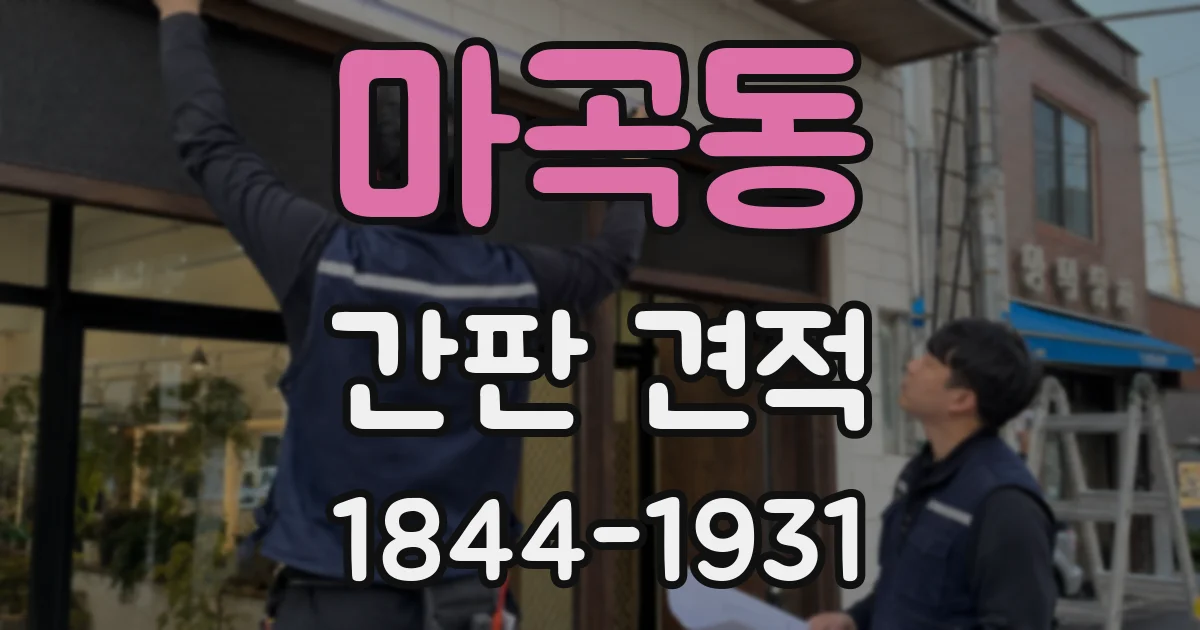 마곡동 간판 견적
