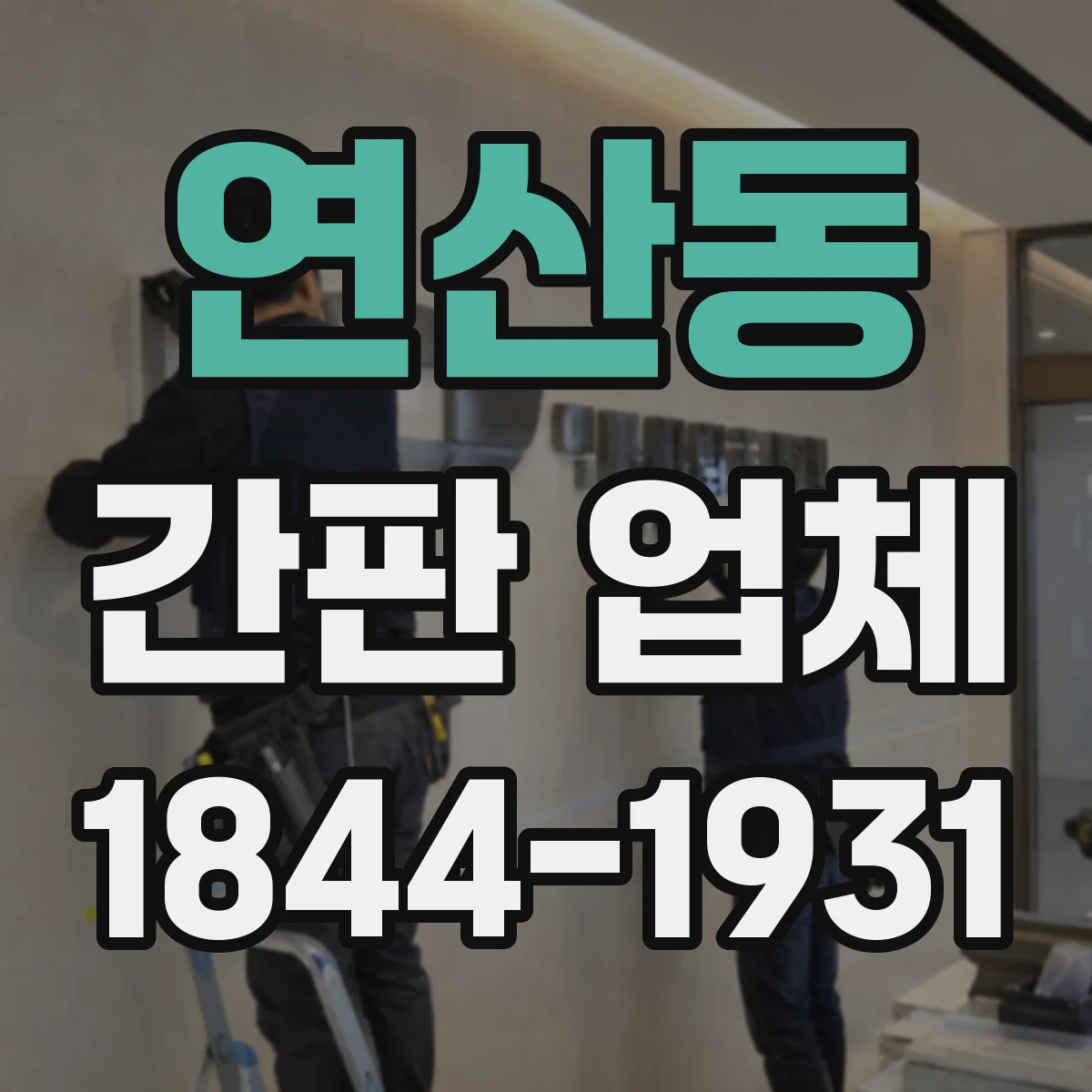 연산동 간판 업체