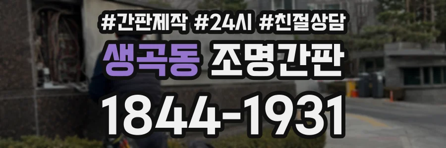 생곡동 조명간판 상담 전화 1844-1931