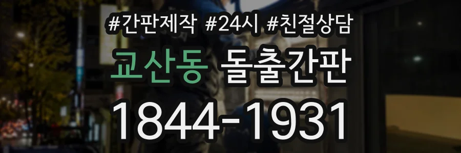 교산동 돌출간판 상담 전화 1844-1931