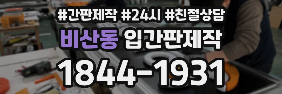 비산동 입간판제작 상담 전화 1844-1931
