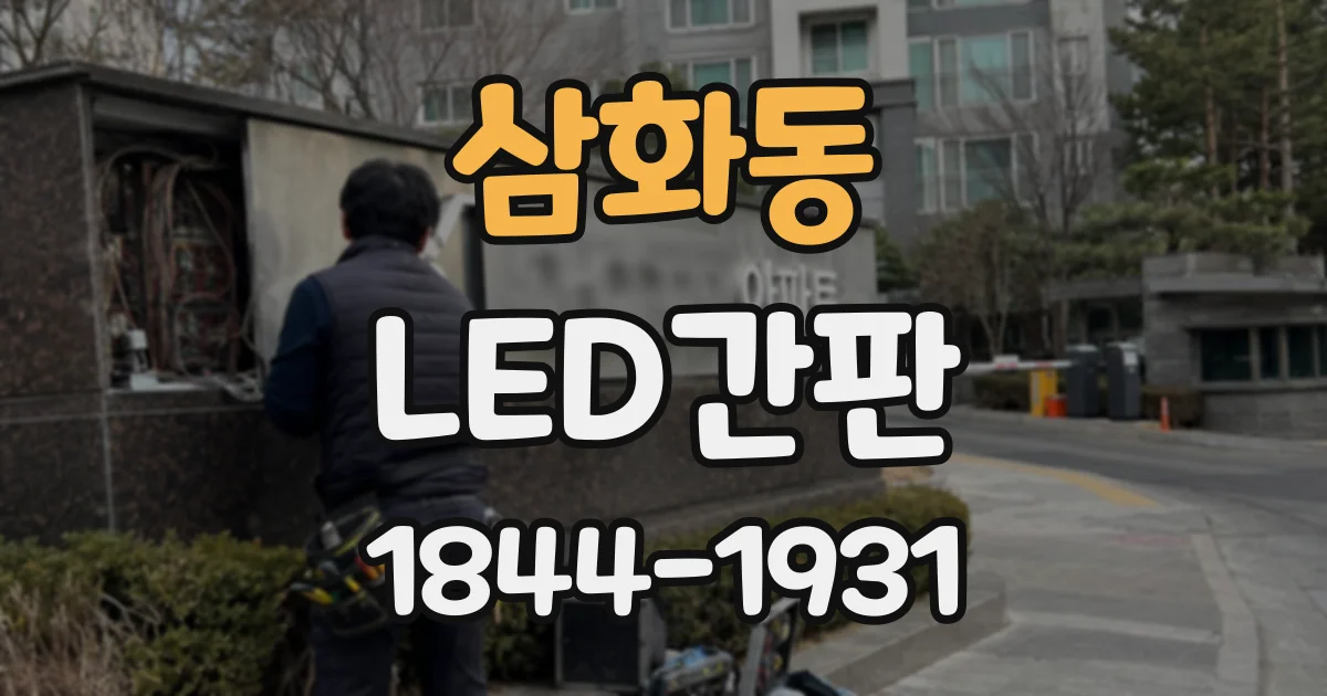 삼화동 LED간판