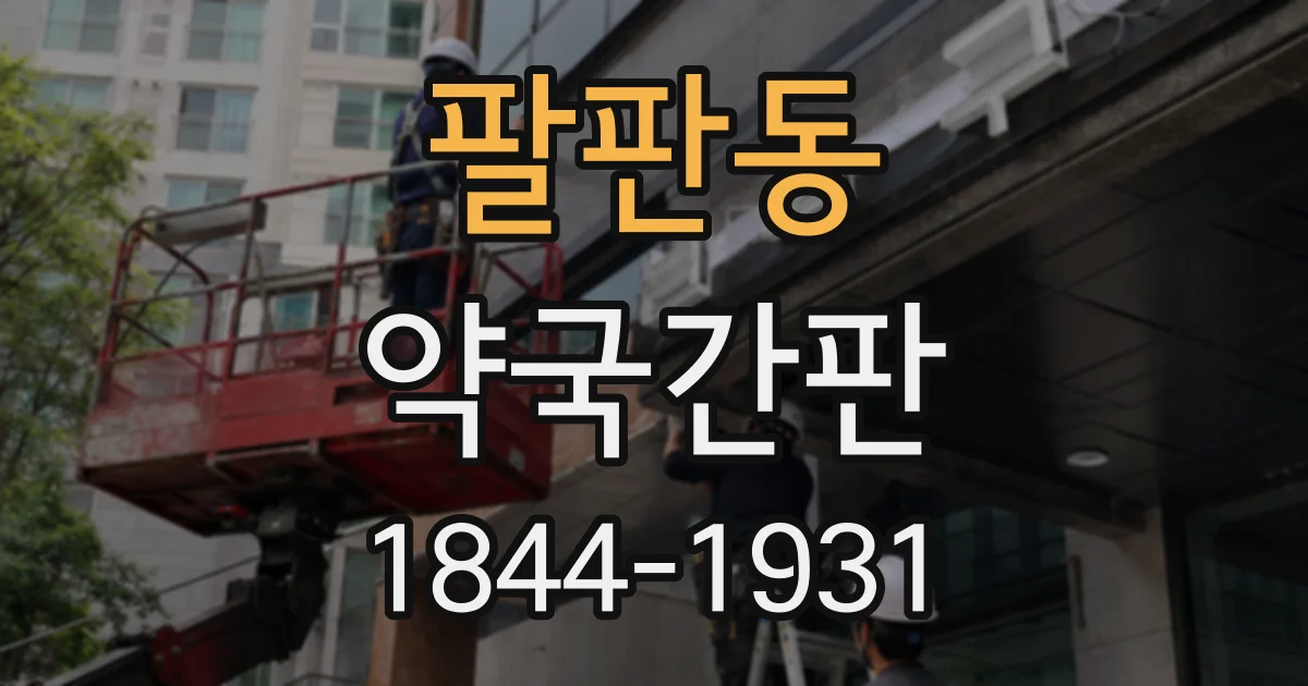 팔판동 약국간판