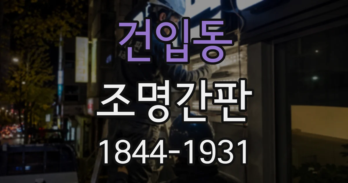 건입동 조명간판