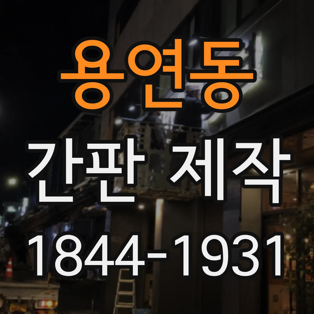 용연동 간판 제작