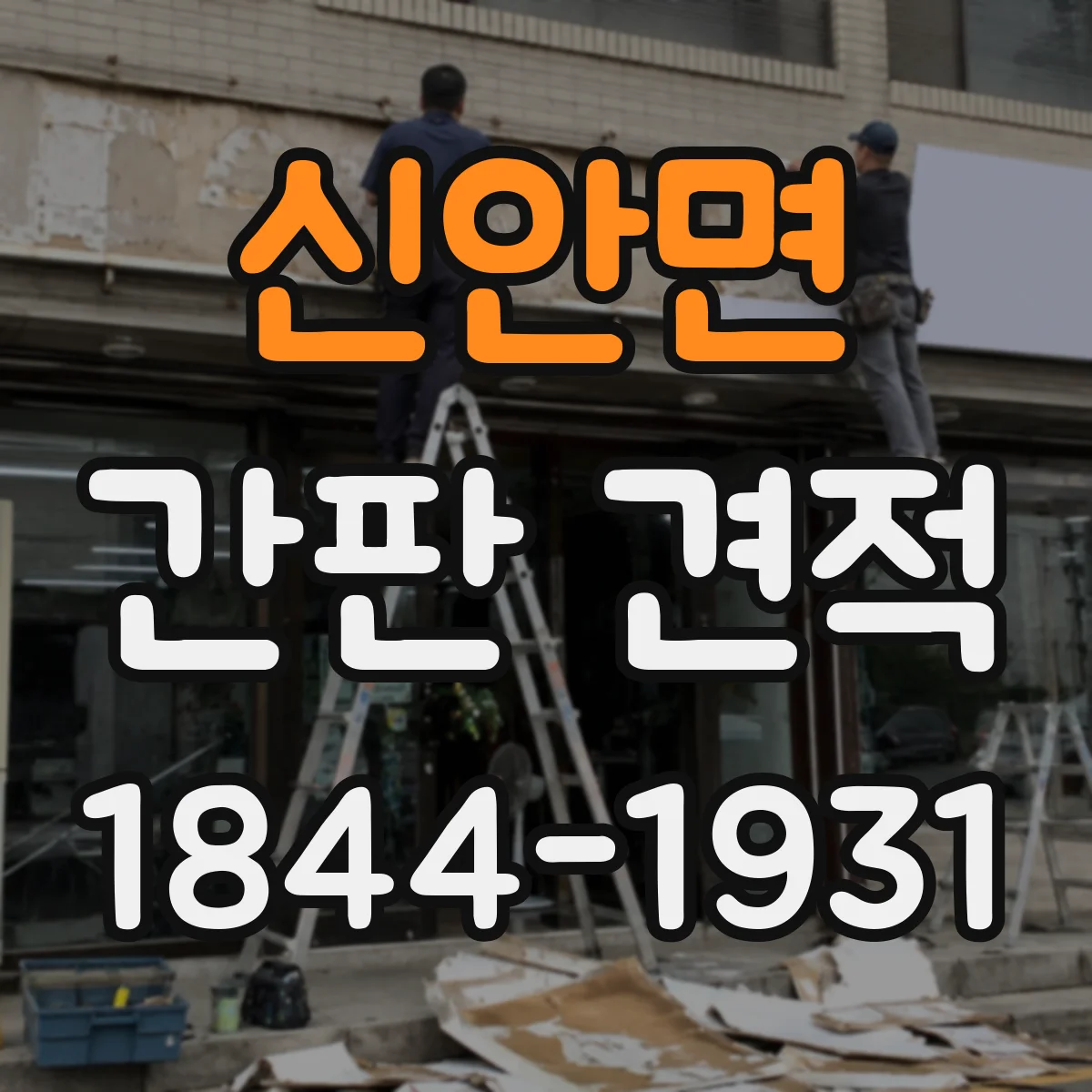 신안면 간판 견적