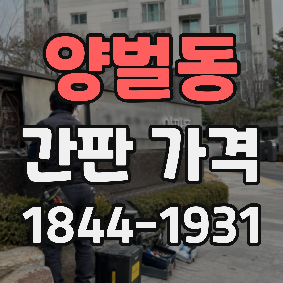 양벌동 간판 가격