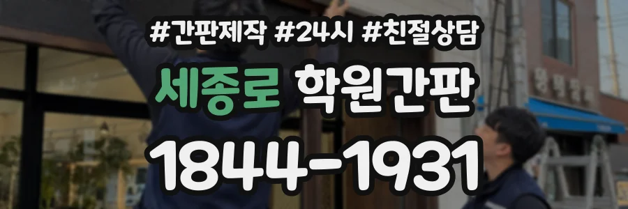 세종로 학원간판 상담 전화 1844-1931