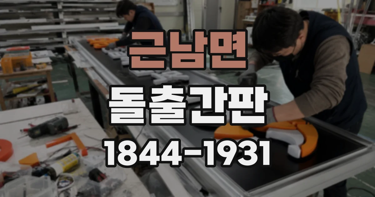근남면 돌출간판