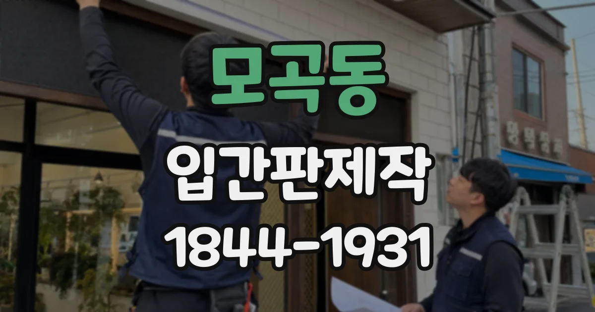 모곡동 입간판제작