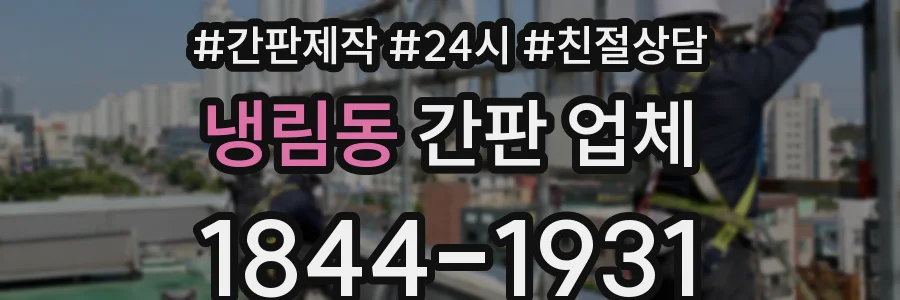 냉림동 간판 업체