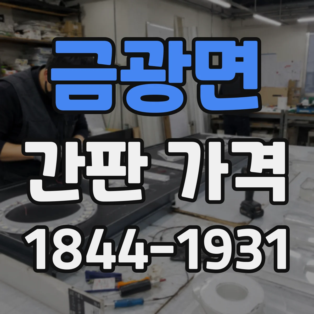 금광면 간판 가격