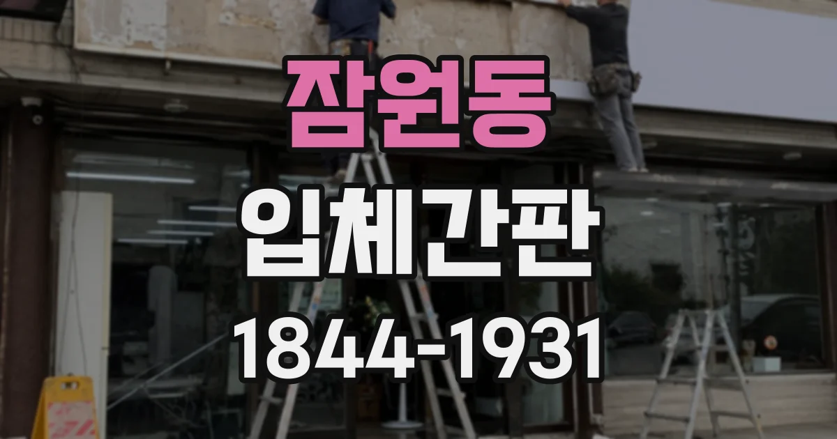 잠원동 입체간판