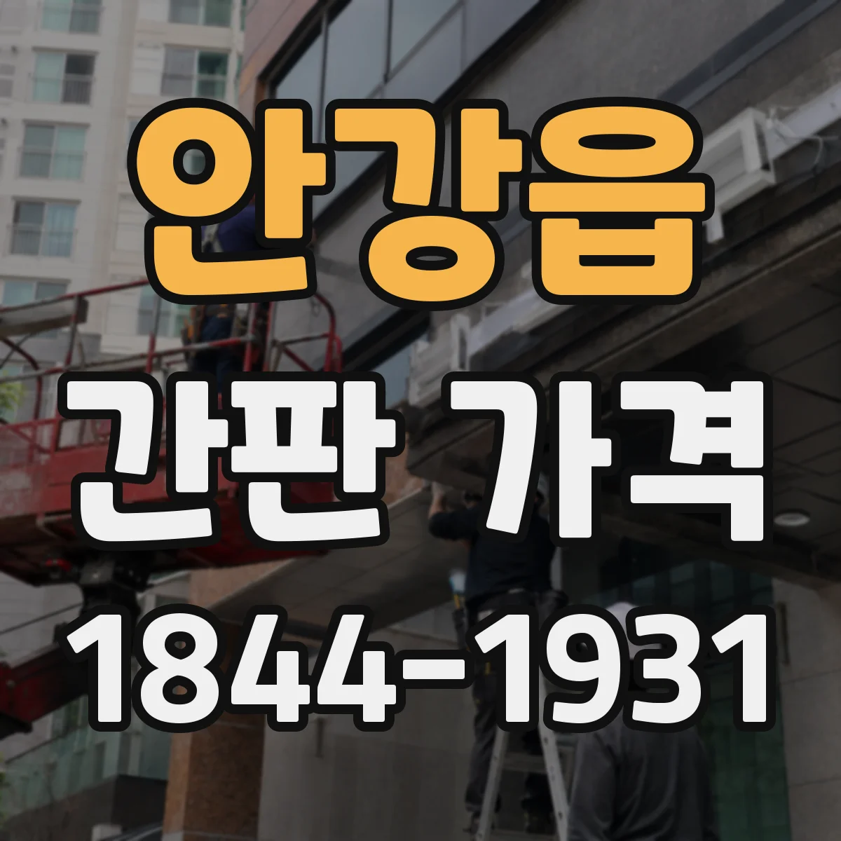 안강읍 간판 가격