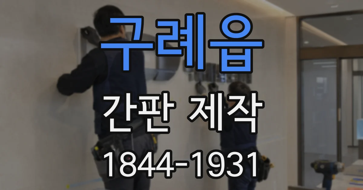 구례읍 간판 제작