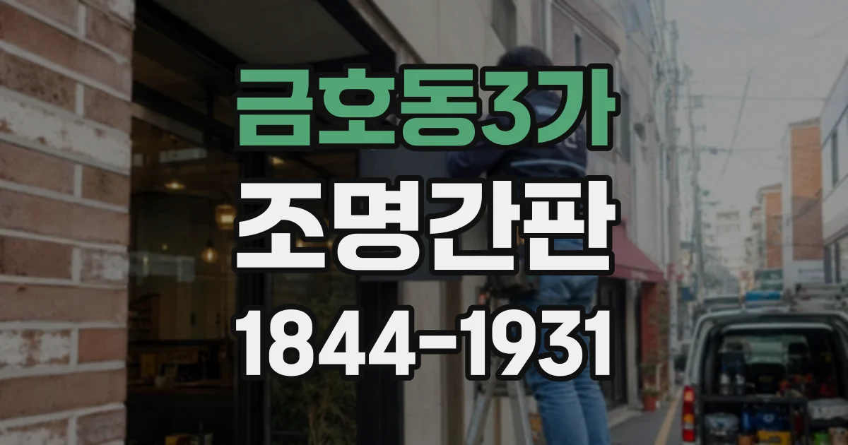 금호동3가 조명간판