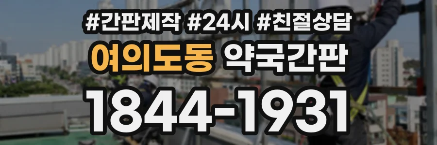 여의도동 약국간판 상담 전화 1844-1931