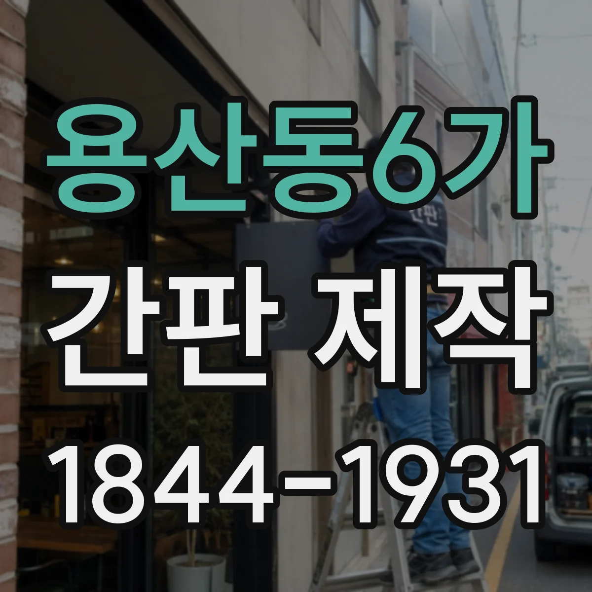 용산동6가 간판 제작