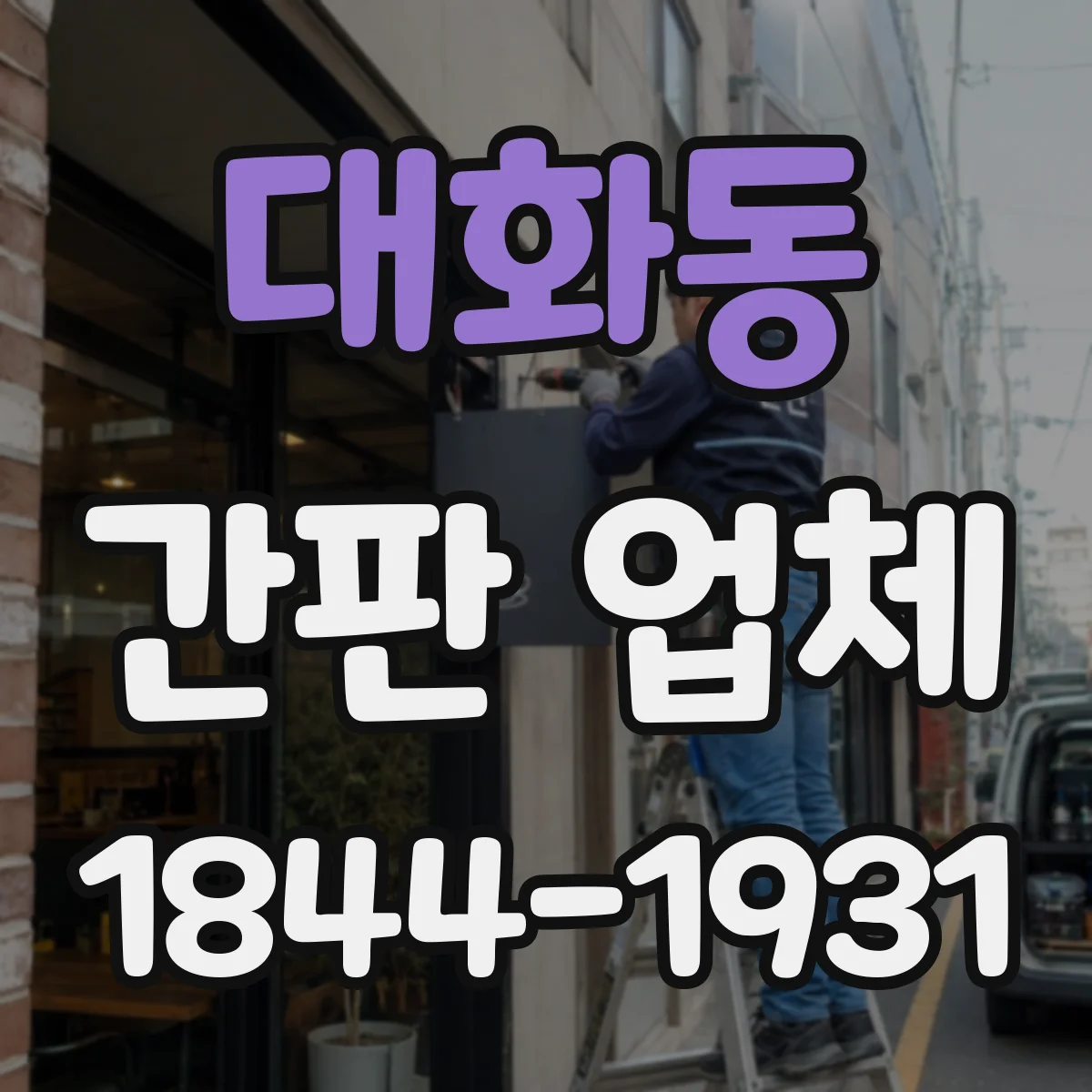 대화동 간판 업체