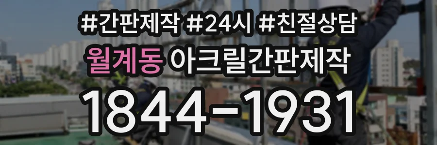 월계동 아크릴간판제작 상담 전화 1844-1931