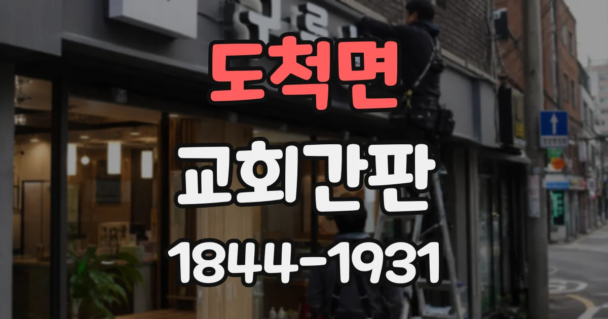 도척면 교회간판
